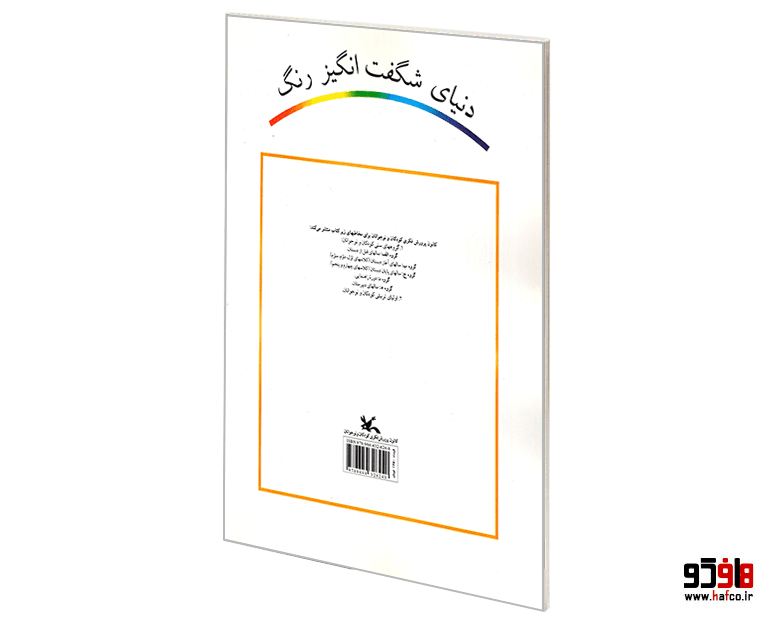 کتاب رنگ در دنیای حیوانات نشر کانون پرورش فکری کودکان و نوجوانان — تصویر ۲