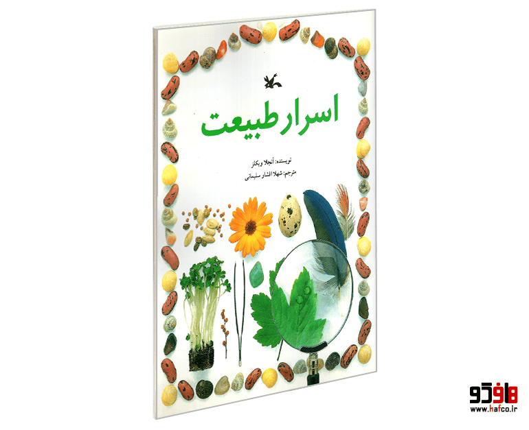 کتاب اسرار طبیعت نشر کانون پرورش فکری کودکان و نوجوانان