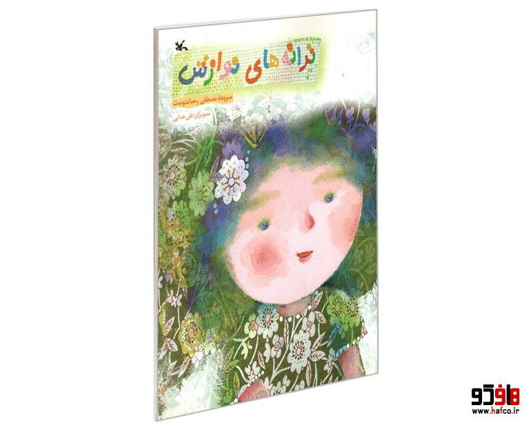 کتاب ترانه های نوازش نشر کانون پرورش فکری کودکان و نوجوانان