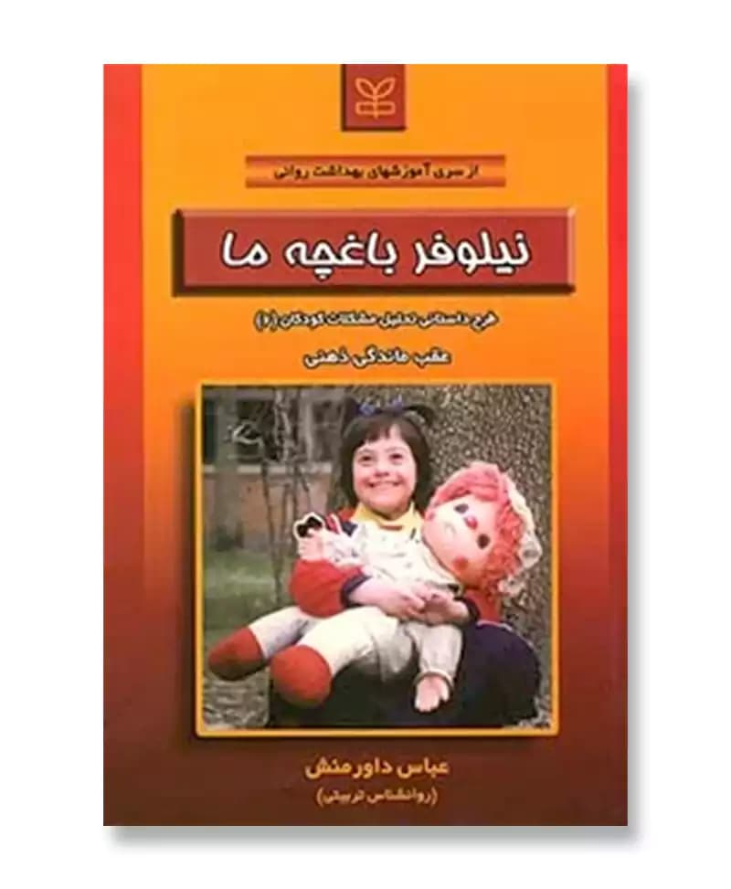 نیلوفر باغچه ما