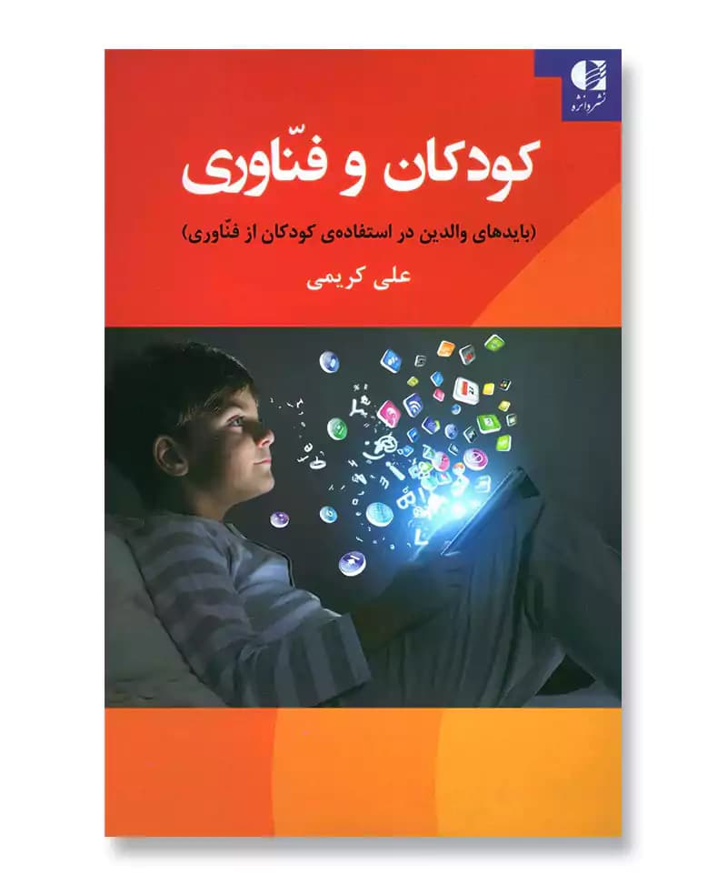 کودکان و فناوری