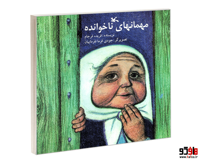 کتاب مهمانهای ناخوانده نشر کانون پرورش فکری کودکان و نوجوانان