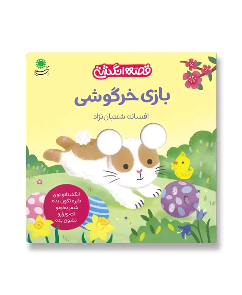 بازی خرگوشی (قصه انگشتی)