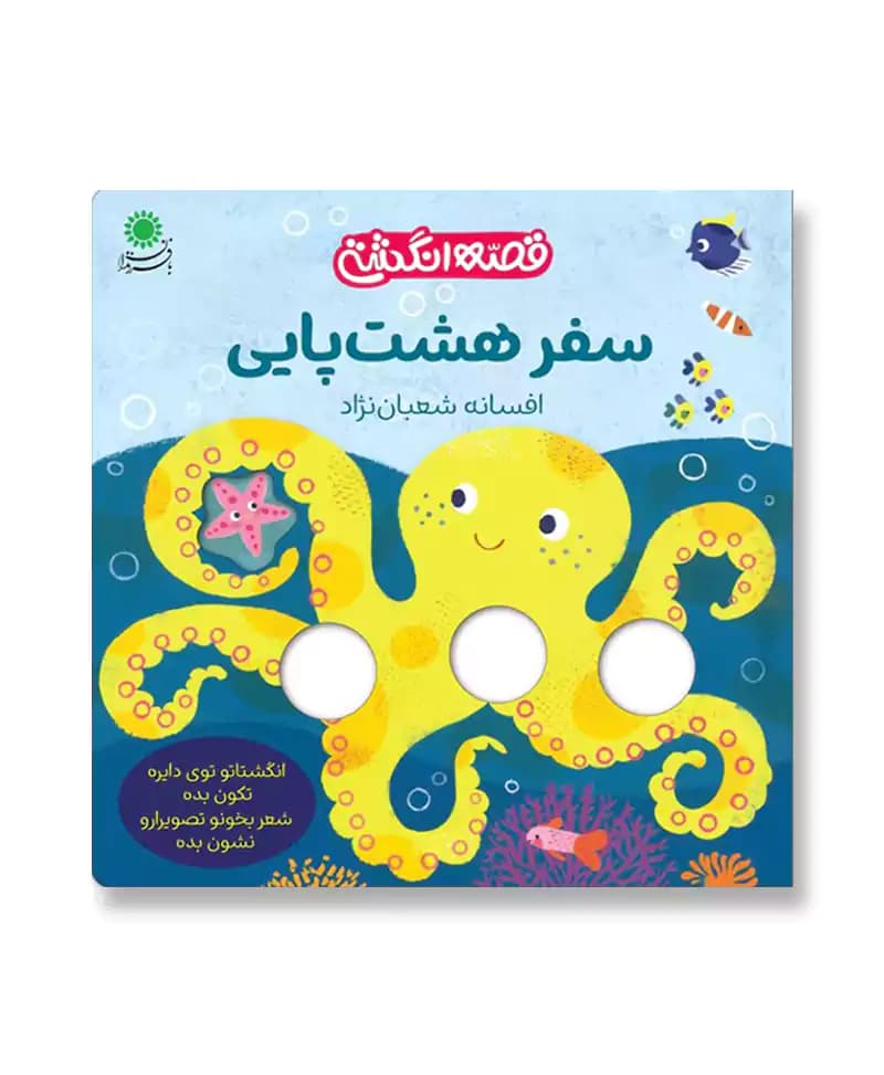 سفر هشت پایی (قصه انگشتی)