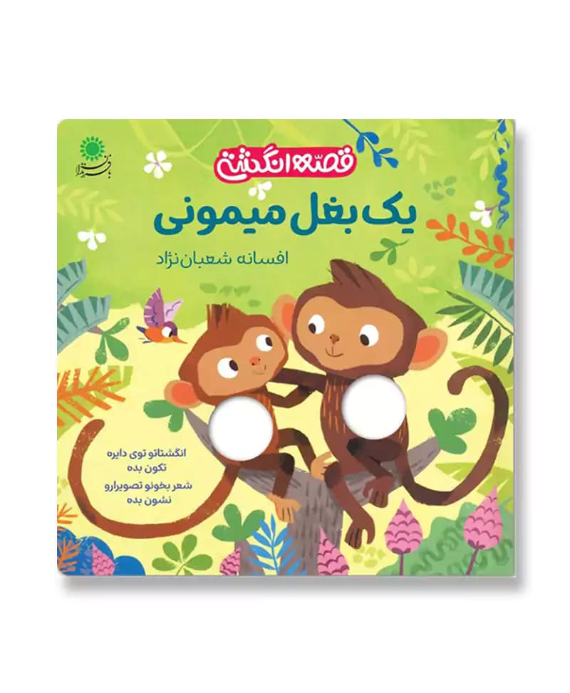 یک بغل میمونی (قصه انگشتی)