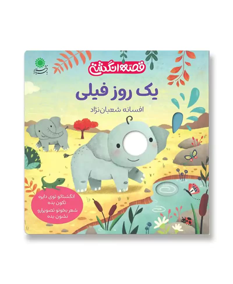 یک روز فیلی (قصه انگشتی)