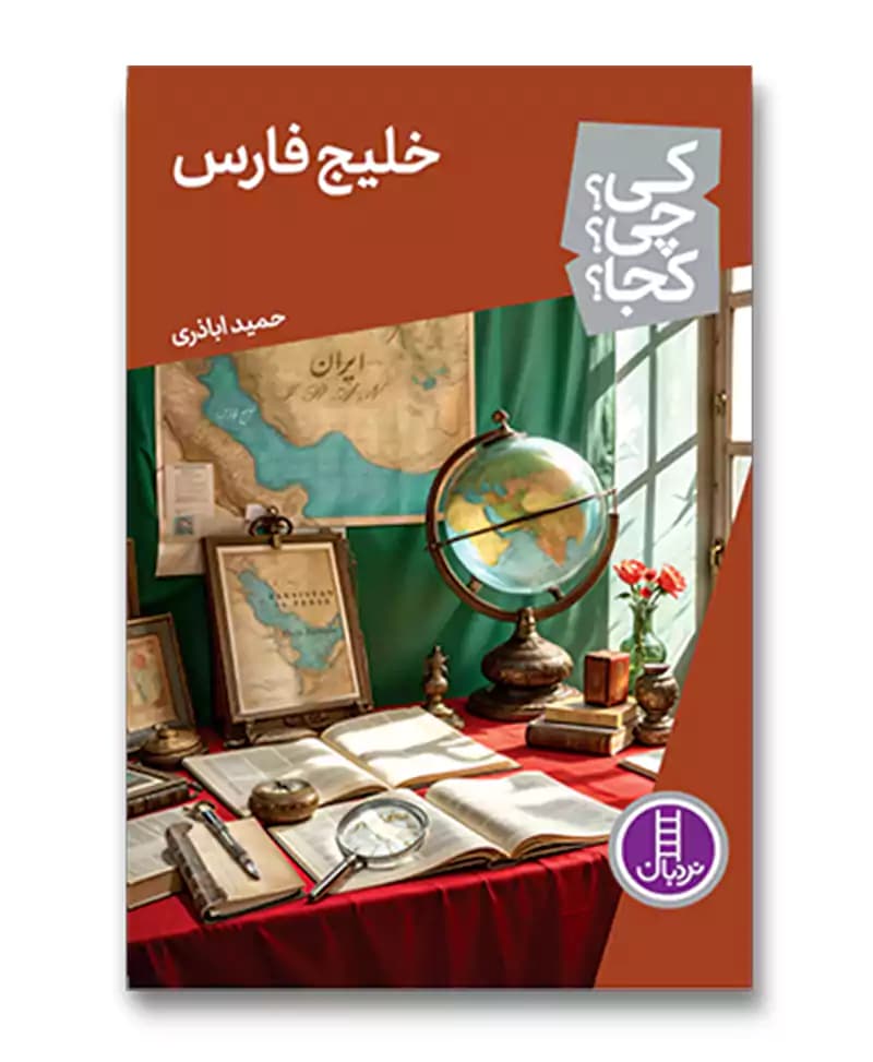 خلیج فارس (مجموعه کی چی کجا 75)