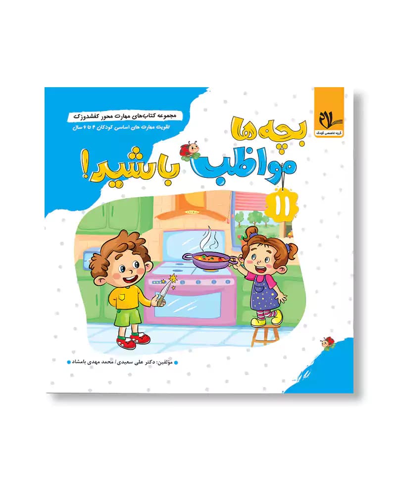 بچه ها مواظب باشید