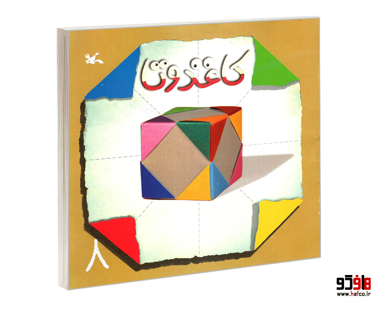کتاب کاغذ و تا نشر کانون پرورش فکری کودکان و نوجوانان