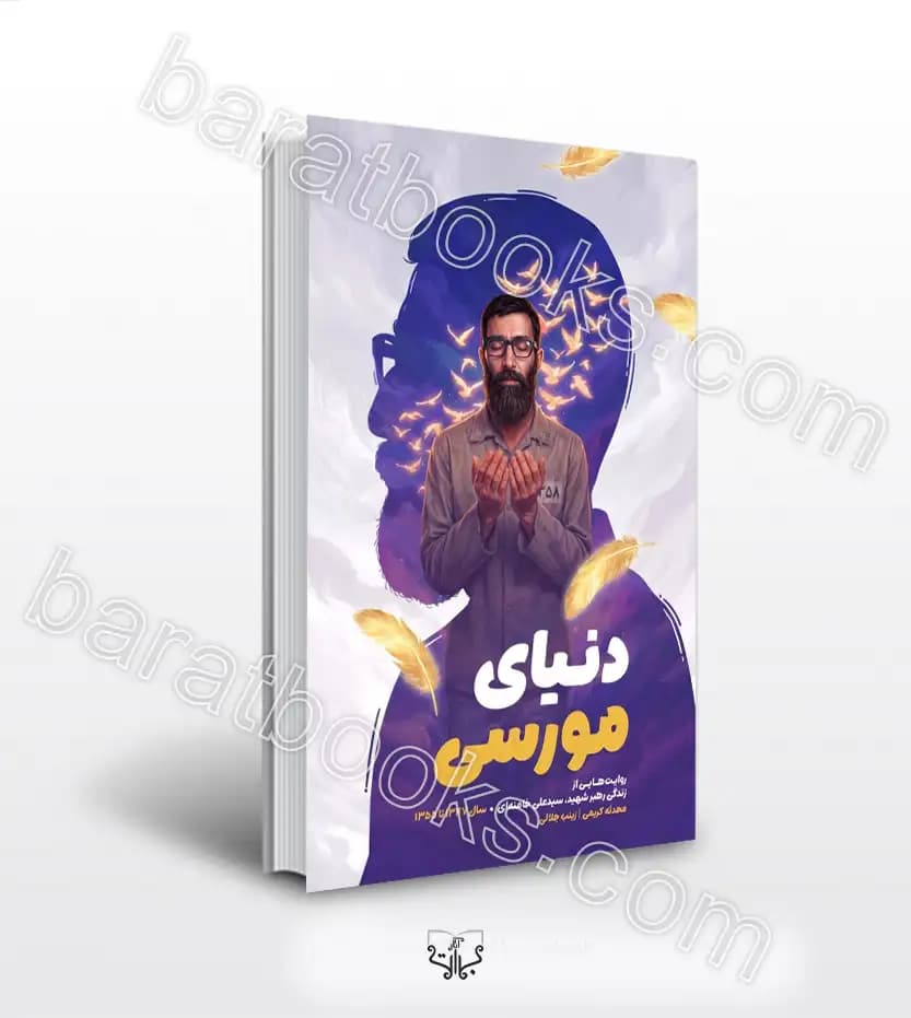 دنیای مورسی اثر محدثه کریمی | مجموعه پروا کن | خرید کتاب