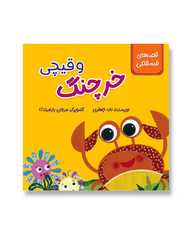 خرچنگ و قیچی