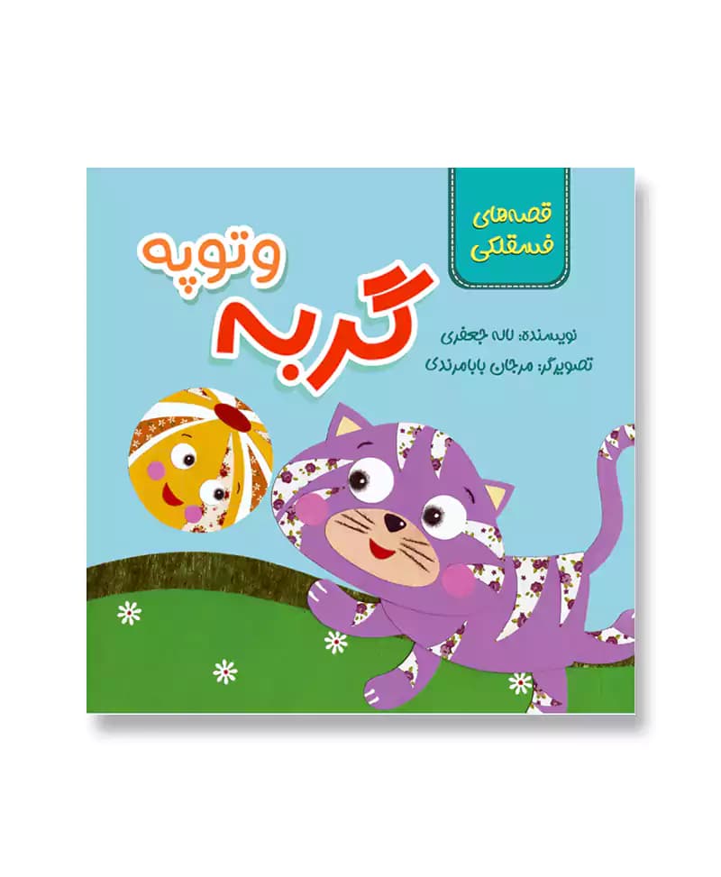 گربه و توپه