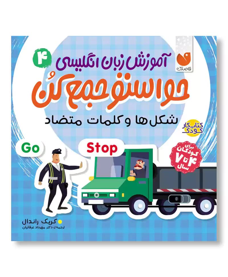 شکل ها و کلمات متضاد (آموزش زبان انگلیسی 4 – حواستو جمع کن)