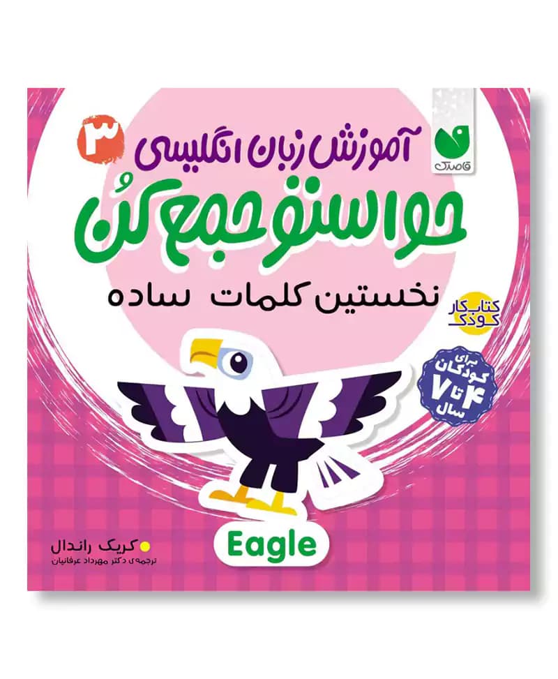 نخستین کلمات ساده (آموزش زبان انگلیسی 3 – حواستو جمع کن)