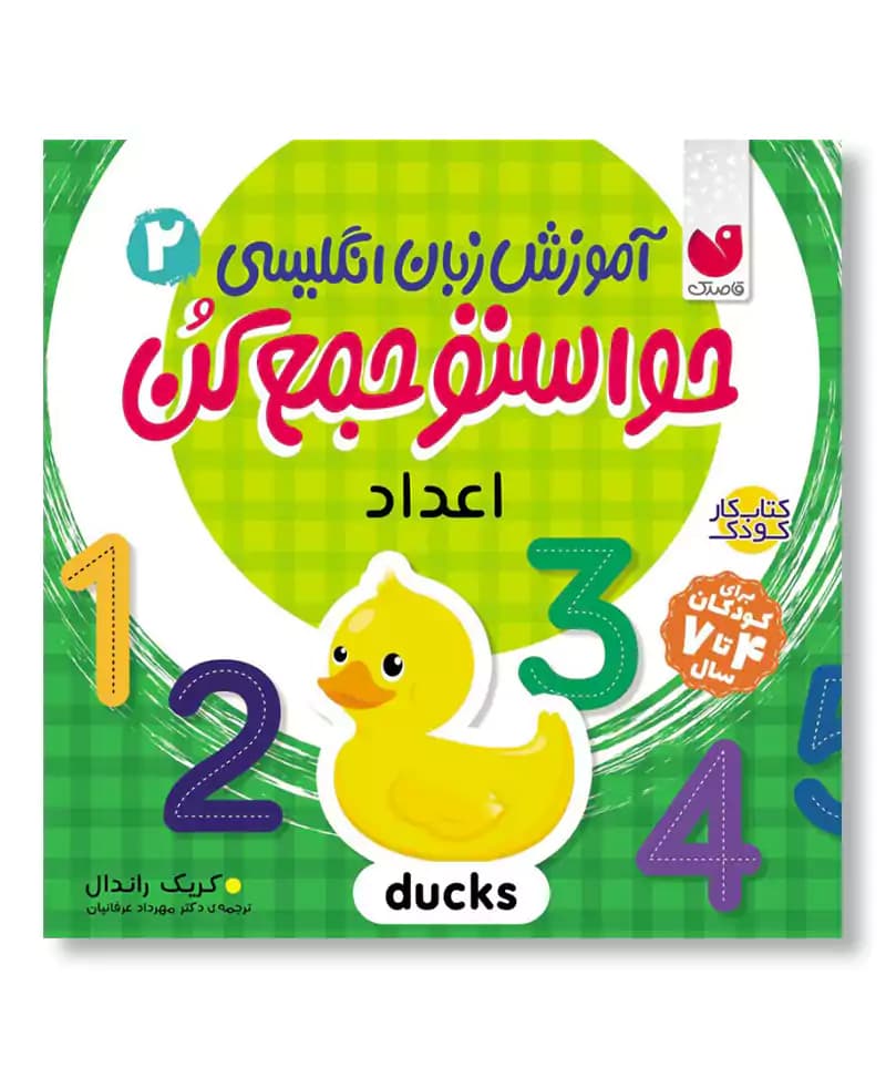 اعداد (آموزش زبان انگلیسی 2 – حواستو جمع کن)