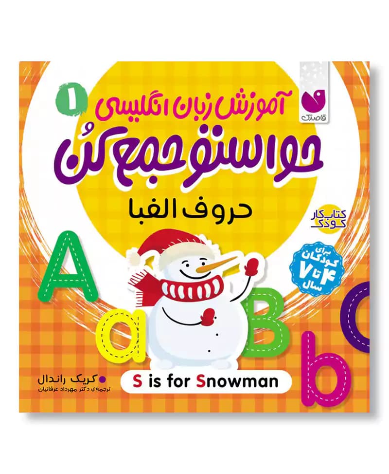 حروف الفبا (آموزش زبان انگلیسی 1 – حواستو جمع کن)