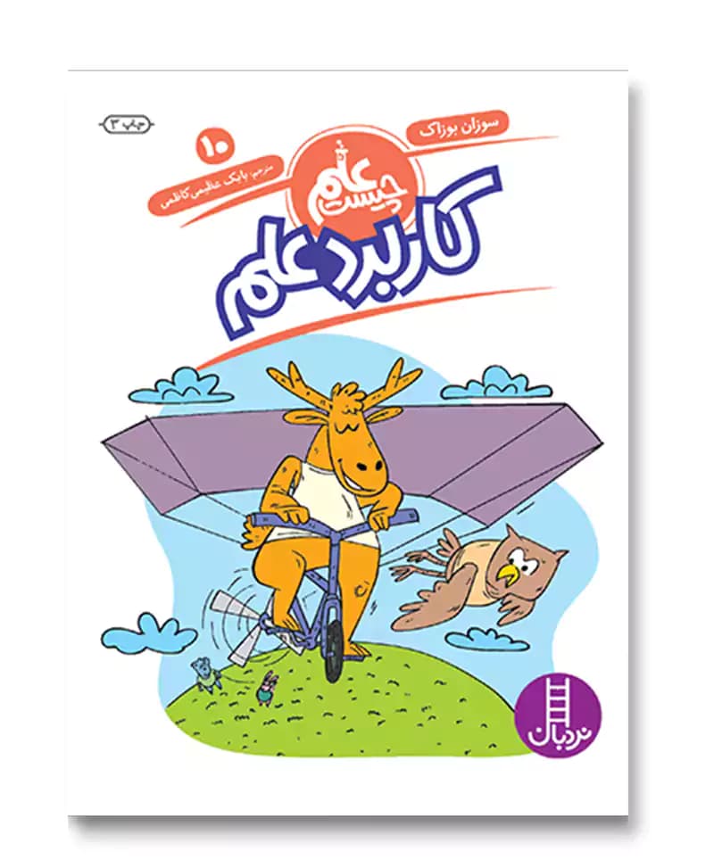 کاربرد علم (علم چیست 10)