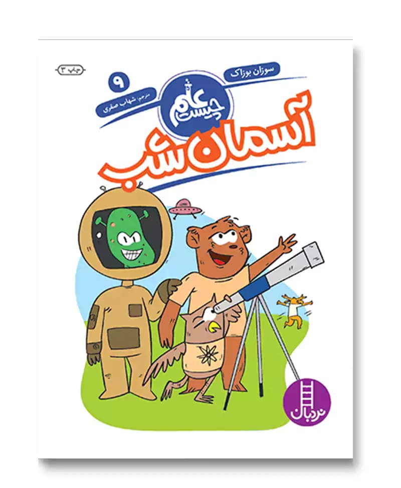 آسمان شب (علم چیست 9)