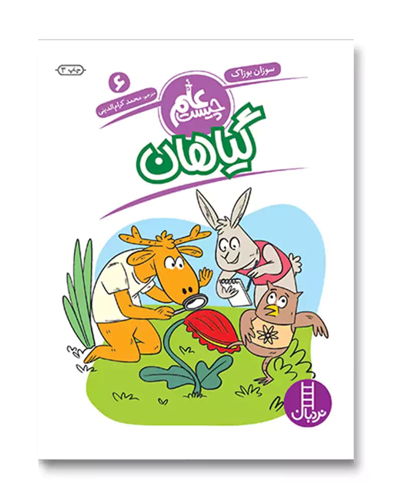 گیاهان (علم چیست 6)