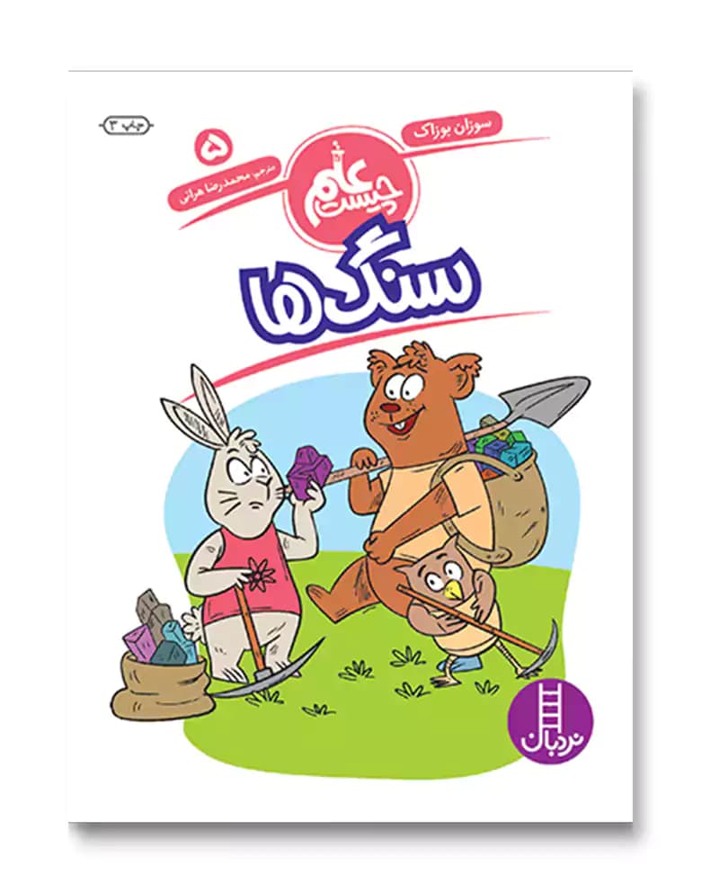 سنگ ها (علم چیست 5)