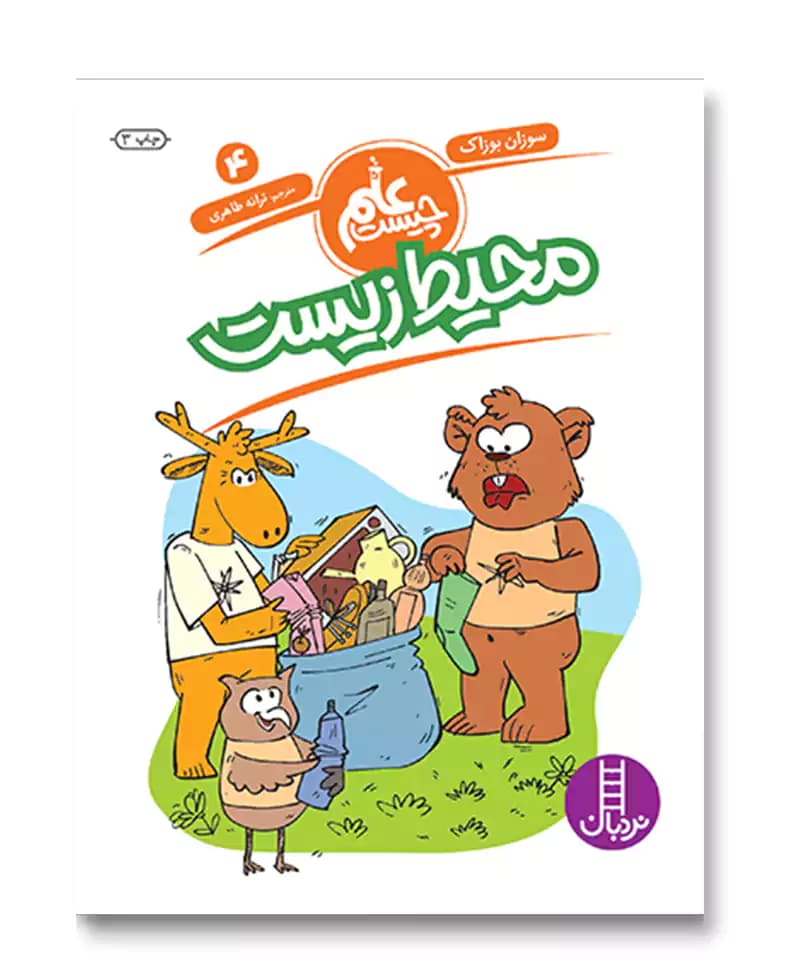 محیط زیست (علم چیست 4)