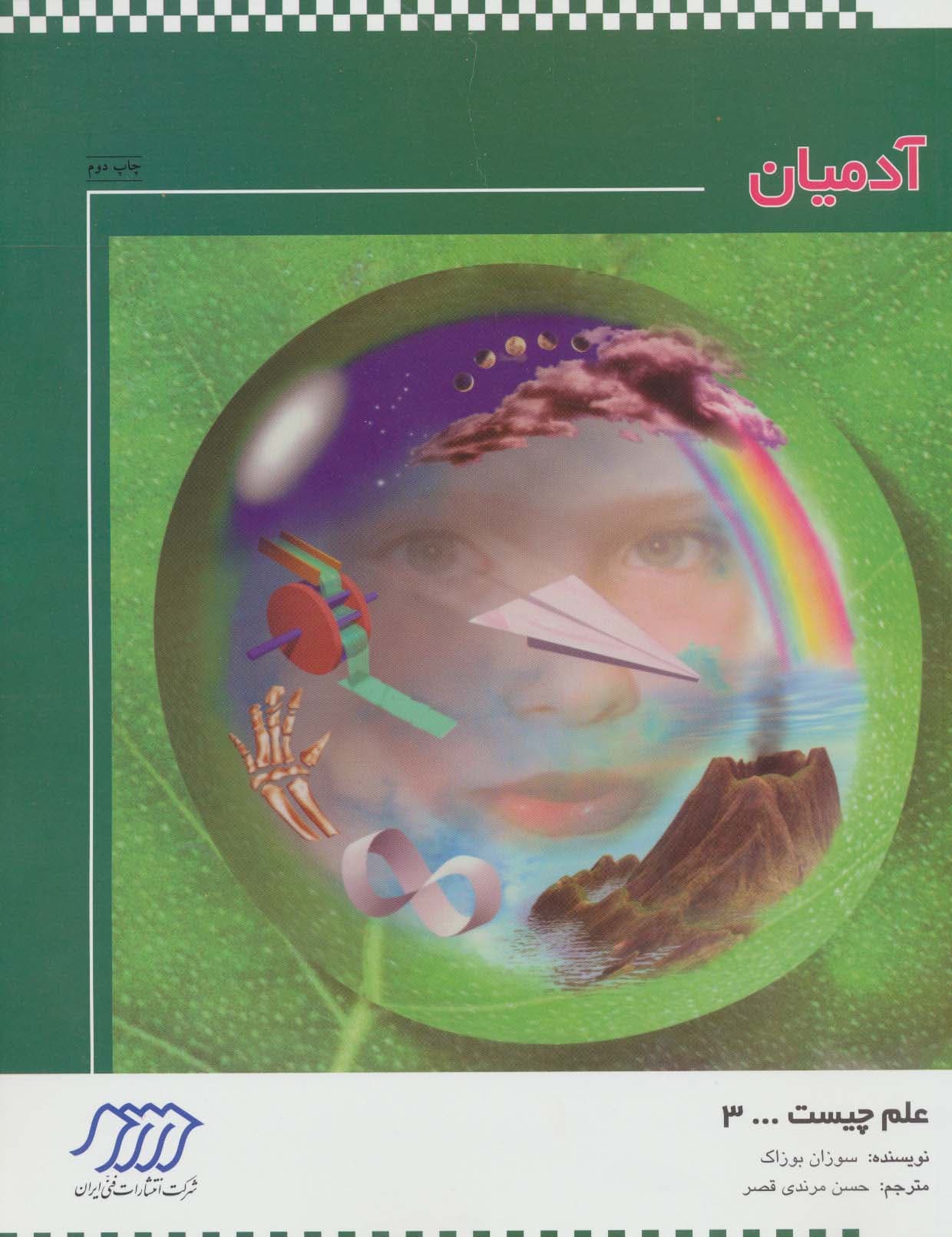 آدمیان (علم چیست 3) — تصویر ۲