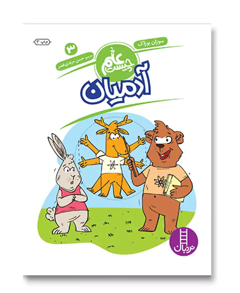 آدمیان (علم چیست 3)