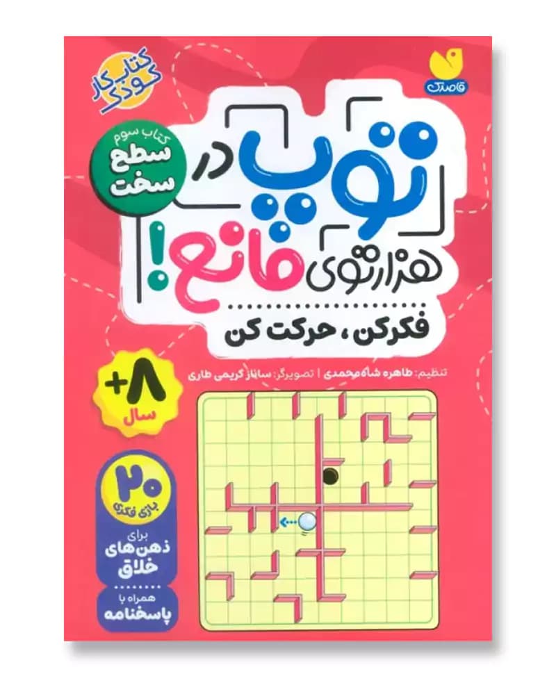 توپ در هزار توی مانع (سطح سخت)
