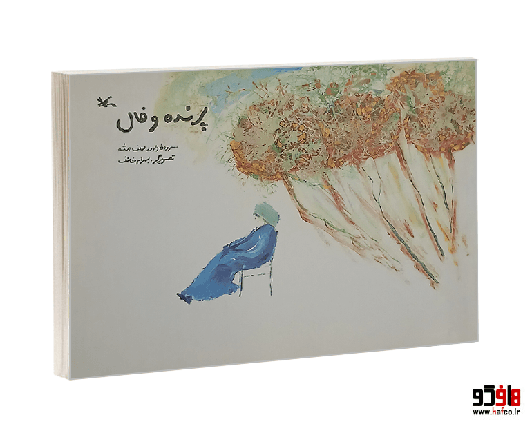 کتاب پرنده و فال نشر کانون پرورش فکری کودکان و نوجوانان