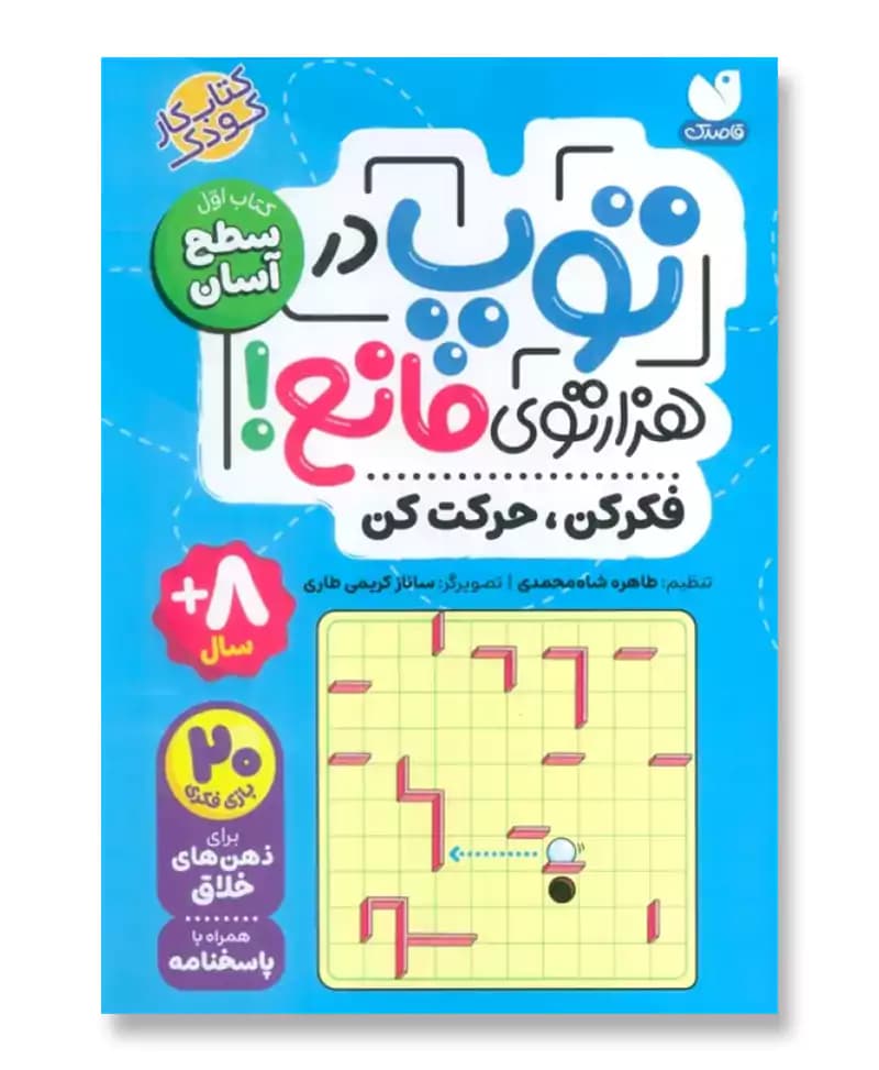 توپ در هزار توی مانع (سطح آسان)