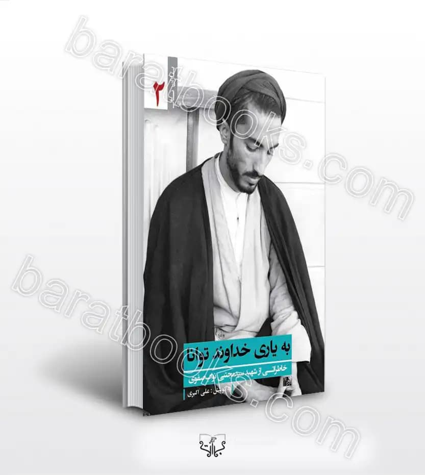به یاری خداوند توانا اثر علی اکبری | شهید نواب صفوی | خرید کتاب