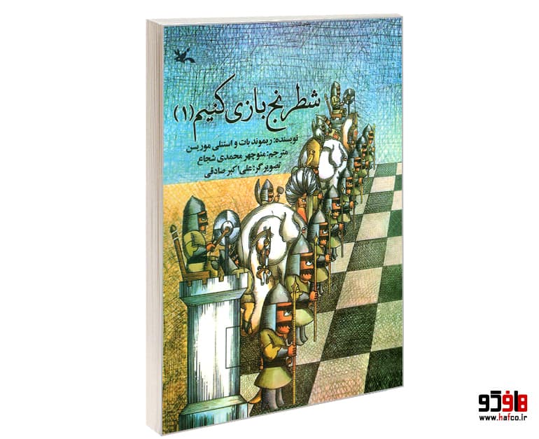 کتاب شطرنج بازی کنیم (1) نشر کانون پرورش فکری کودکان و نوجوانان