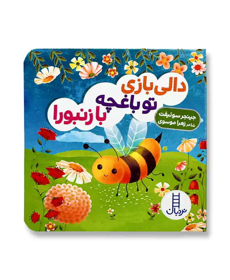 دالی بازی تو باغچه با زنبورا