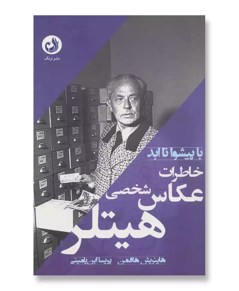با پیشوا تا ابد (خاطرات عکاس شخصی هیتلر)