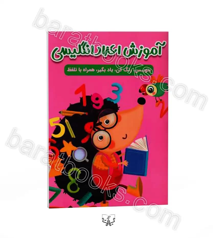 آموزش اعداد انگلیسی اثر سارا پورادهم | خرید کتاب