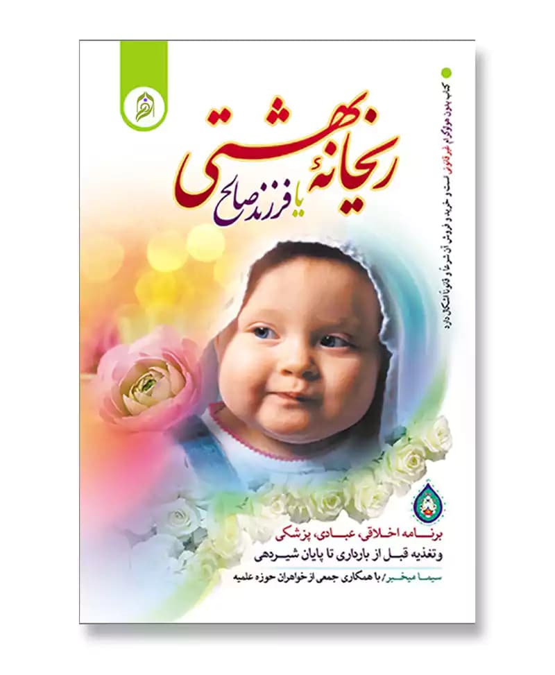 ریحانه بهشتی یا فرزند صالح