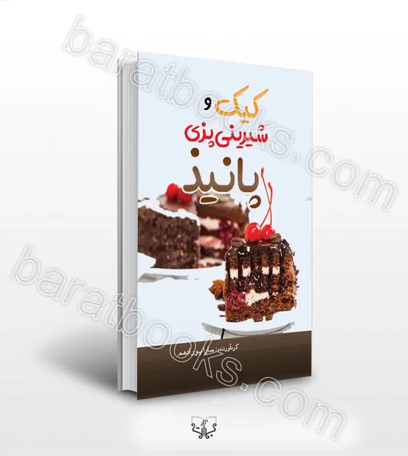کیک و شیرینی پزی پانیذ اثر پورادهم | خرید و معرفی