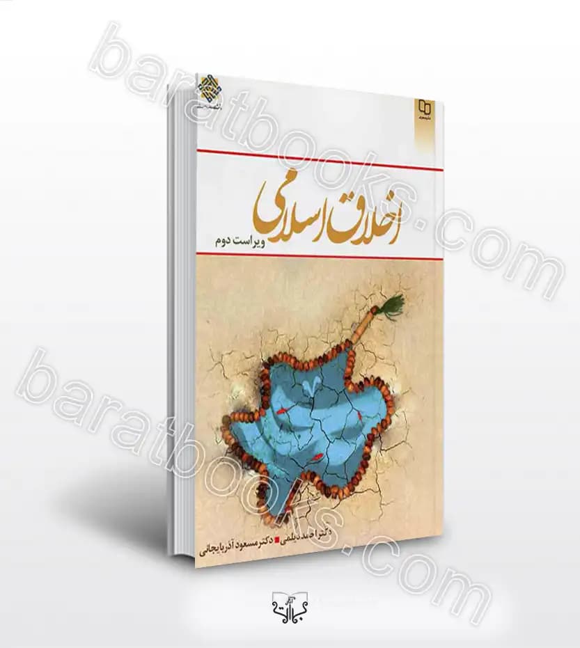 اخلاق اسلامی اثر احمد دیلمی | نشر معارف | خرید کتاب