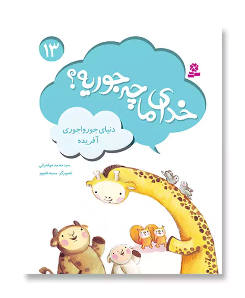 خدای ما چه جوریه؟ (13) دنیای جورواجوری آفریده