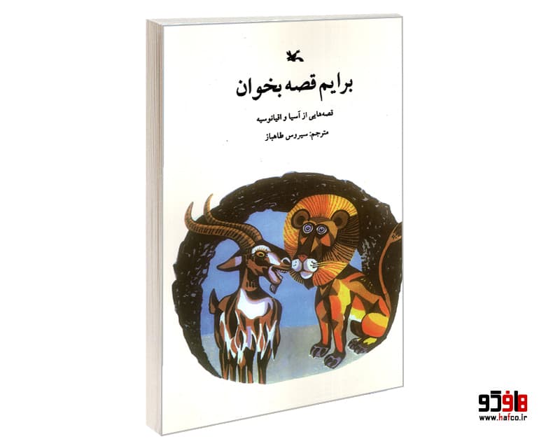 کتاب برایم قصه بخوان نشر کانون پرورش فکری کودکان و نوجوانان