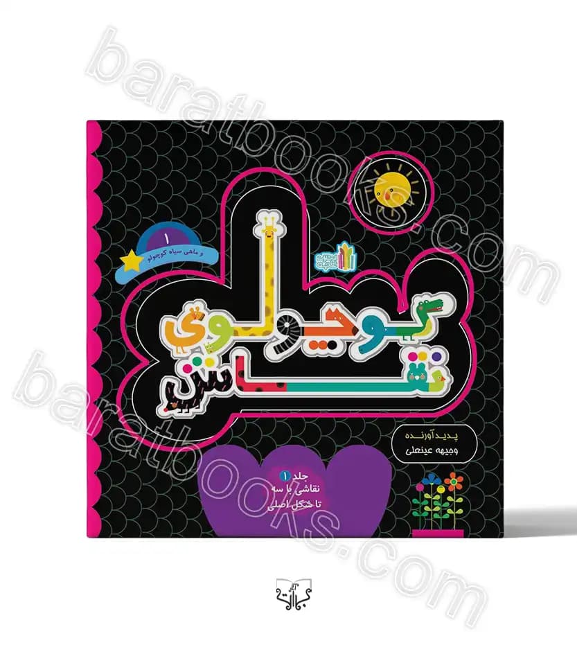 کوچولوی نقاش و ماهی سیاه کوچولو 1 | خرید کتاب