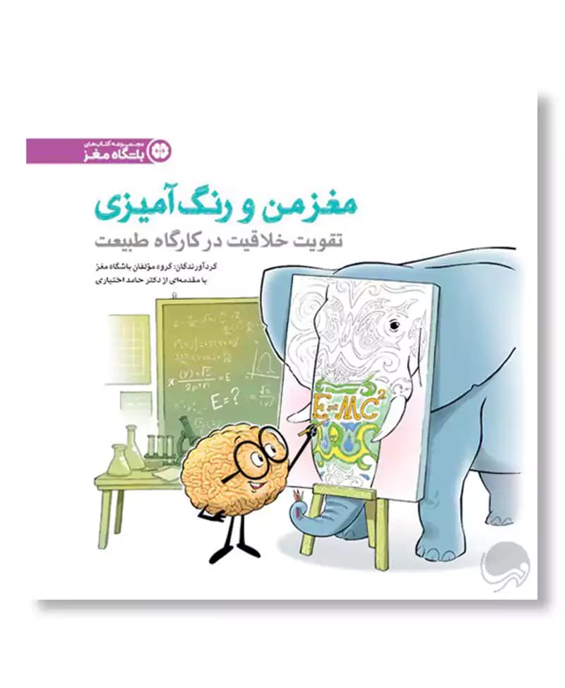 مغز من و رنگ آمیزی