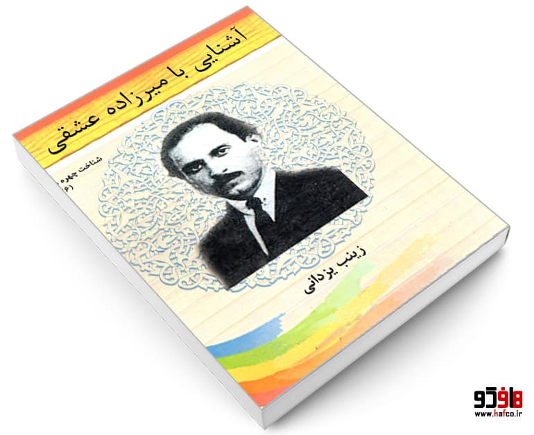 کتاب شناخت چهره ها؛ آشنایی با میرزاده عشقی نشر تیرگان — تصویر ۳