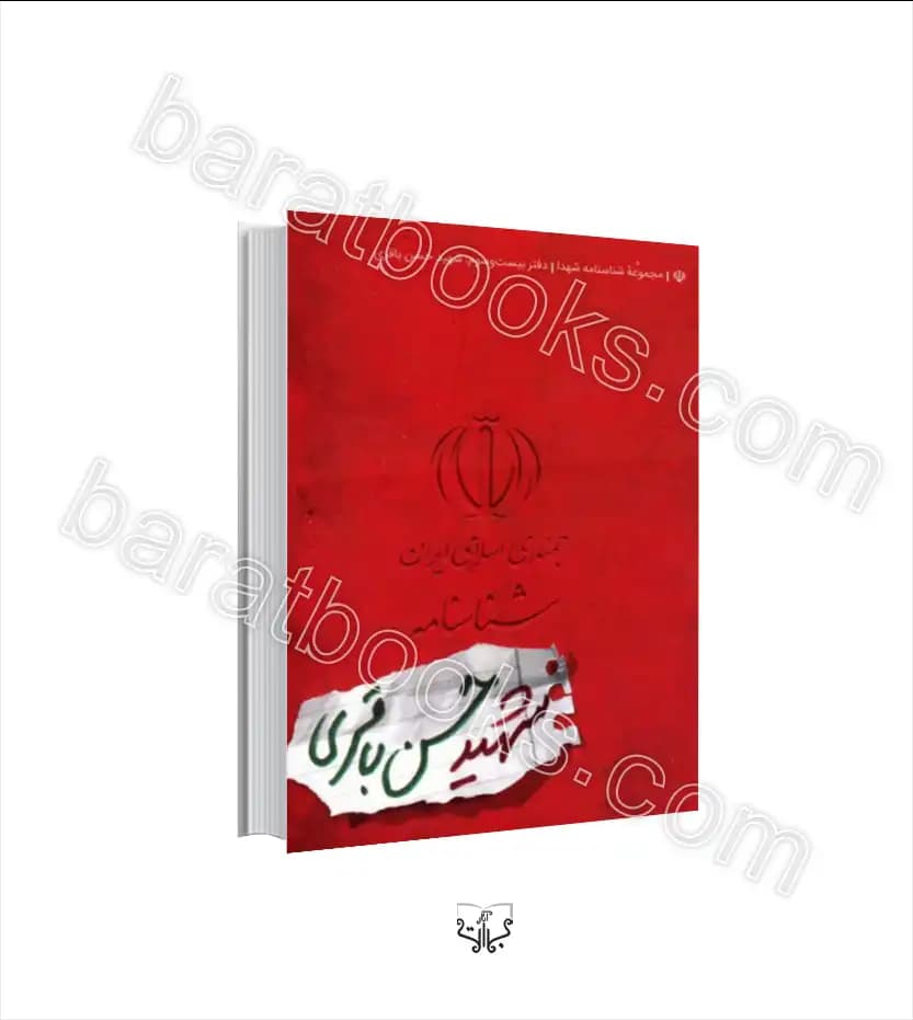شناسنامه شهید حسن باقری | خرید کتاب
