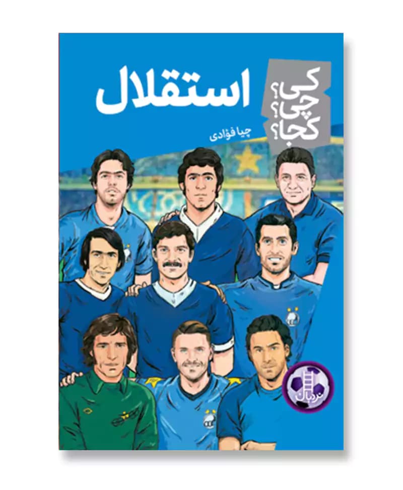 استقلال (مجموعه کی چی کجا 93)