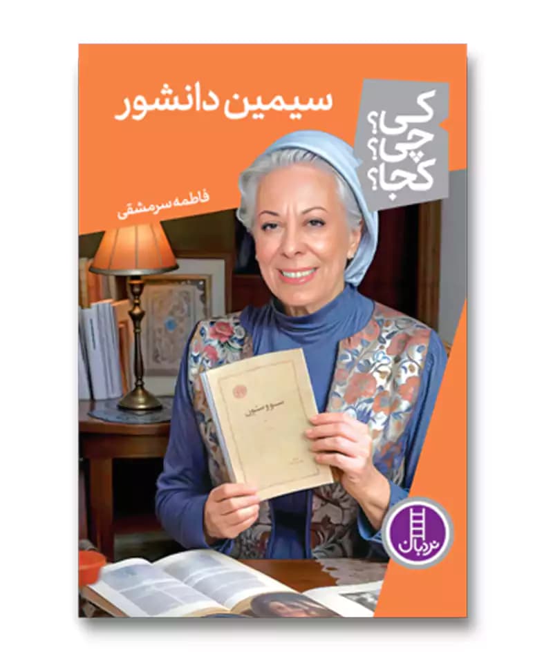سیمین دانشور (مجموعه کی چی کجا 77)