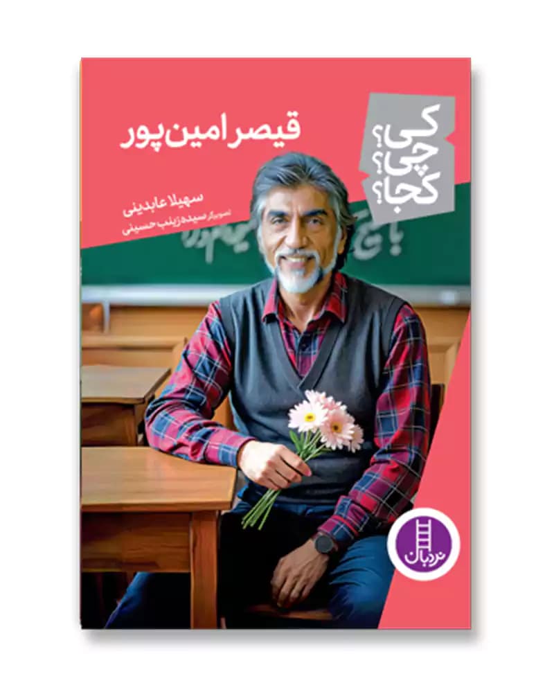 قیصر امین پور (مجموعه کی چی کجا 90)
