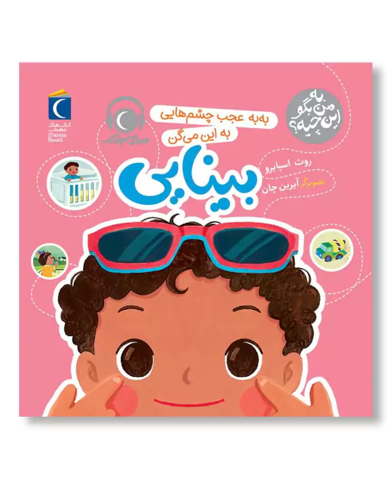 بینایی (به من بگو این چیه)