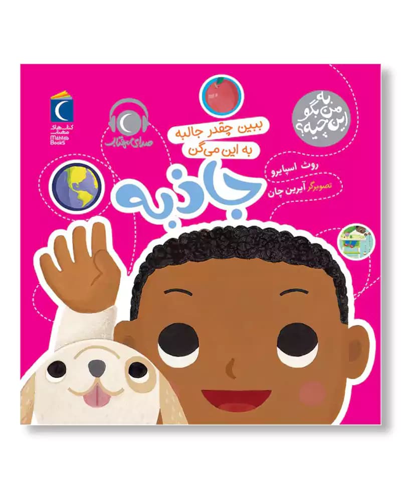 جاذبه (به من بگو این چیه)