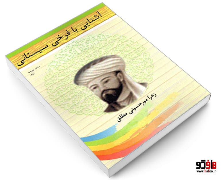 کتاب شناخت چهره ها؛ آشنایی با فرخی سیستانی نشر تیرگان — تصویر ۳